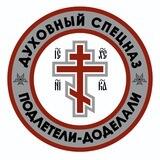 Д У Х О В Н Ы Й С П Е Ц Н А Z ☦️