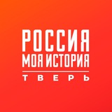 Россия — Моя история | Тверь