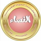 تفاعلية الدورات العلمية (نساء)