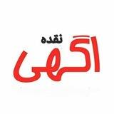 آگهی نقده و حومه