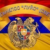 Армянское Общество Луйс