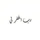 🌼رب اغفر لی🌼