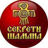 СЕКРЕТЫ ШАМАНА