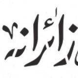 زائرانه