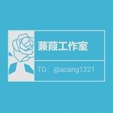 蒹葭工作室 一手数据 台子搭建 引流账号