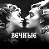 вᴇчныᴇ