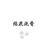 稻花洗资(滕王阁上压200u)