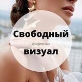 Свободный визуал