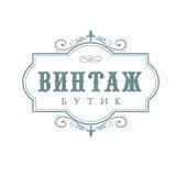 ВИНТАЖ-БУТИК