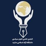 انجمن علمی علوم سیاسی دانشگاه آزاد اسلامی مشهد