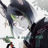 Мама, я садист ASMR GENSHIN