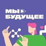 МЫ – БУДУЩЕЕ