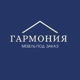Мебель под заказ «Гармония»