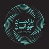 پارلمان دانشجویی