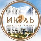 ЖК ИЮЛЬ