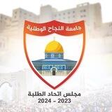 مجلس الطلبة - جامعة النجاح (٢٠٢٣-٢٠٢٤)