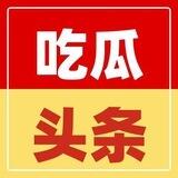 吃瓜头条