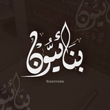 بِنَـائِيُّـون