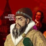 Очень приятно, царь | История, искусство и остальное