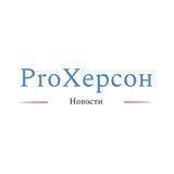 Pro Херсон