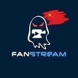 Fanstream China Community 🇨🇳