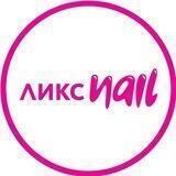ЛИКС nail Москва