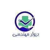 دیوار مهندسی پزشکی