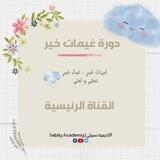 دورات: غيمات خير ☁️ - القناة الرئيسية | أكاديمية سبيلي