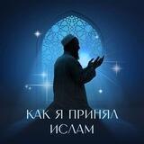 Как я принял Ислам