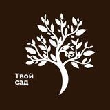 Твой Сад | Уход и ландшафт