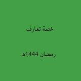 ختمة تعارف رمضان ١٤٤٤ه‍