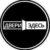 Двери Здесь