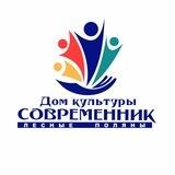 Дом культуры Современник пос. Лесные Поляны