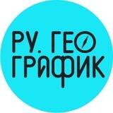 Русский географик