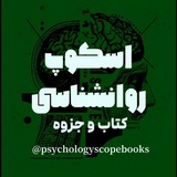 📚اسکوپ کتاب‌ها و جزوات روانشناسی
