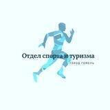 Гомель спортивный