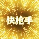 快枪手TG交流群