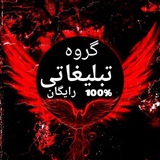 🎆ابر گروه رفرالگیری🎆