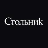 СТОЛЬНИК