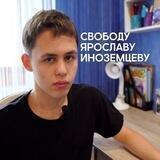 Свободу Ярославу Иноземцеву