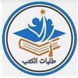 طلبات الكتب 📚