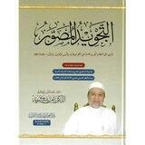 شرح كتاب التجويد المصور لدكتور أيمن سويد