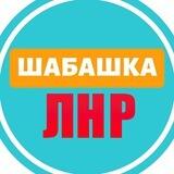 Шабашка ЛНР №1