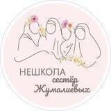 Объявления Нешколы сестёр Жумалиевых