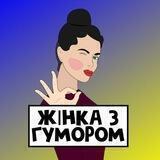 Жінка з гумором🤣