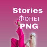 🖤ak_pro_photo🖤 Стикеры для Сторис Фоны Png визуал ПНГ Stories