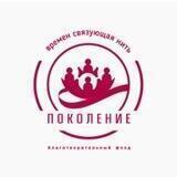 Фонд «Поколение»