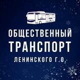 Транспорт Ленинского г.о.