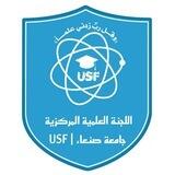 اللجنة العلمية المركزية جامعة صنعاء USF