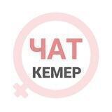 Кемер чат | WomanChat